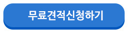 무료견적신청하기